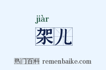架儿是什么意思的图片